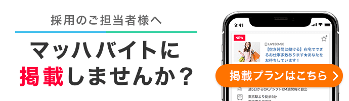 採用のご担当者様へ マッハバイトに掲載しませんか？