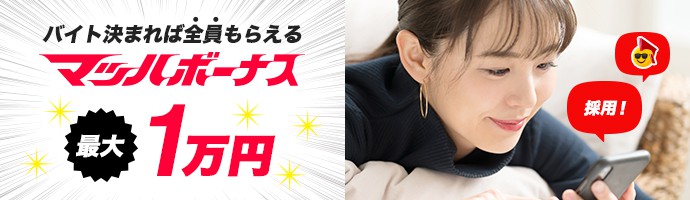 バイト決まれば全員もらえるマッハボーナス最大１万円