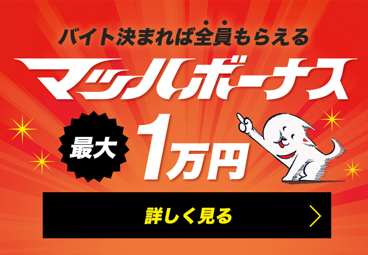 バイト決まれば全員もらえる!!マッハボーナス最大1万円 最短で翌日にGet!!