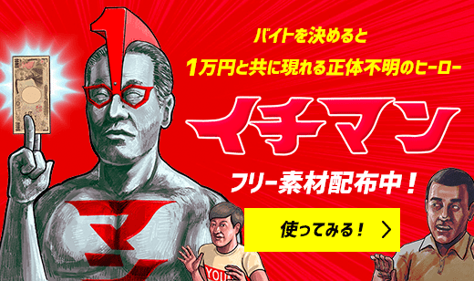 「マッハバイト」でバイトを決めると最大1万円のマッハボーナスとともに現れる正体不明のヒーロー「イチマン」！動画やキャンペーンなど、「イチマン」に関わる情報を随時更新中！