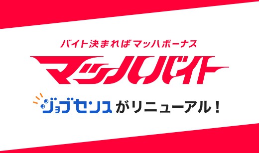 バイト求人情報サービスジョブセンスのサイトがリニューアル!!最短翌日もらえる!!マッハボーナス最大1万円 マッハバイトの詳細をCheck!